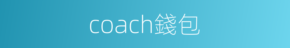 coach錢包的同義詞