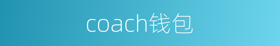 coach钱包的同义词