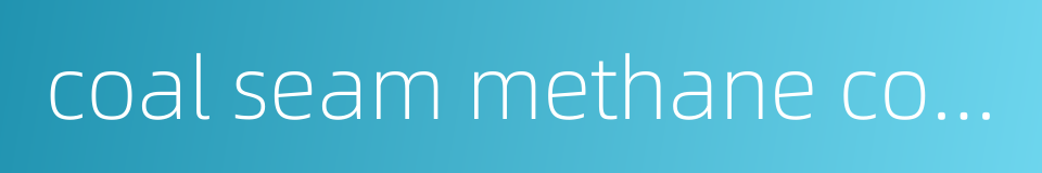 coal seam methane content的同义词