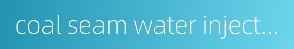 coal seam water injection的同义词