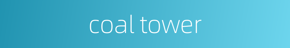 coal tower的同义词