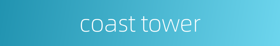 coast tower的同义词