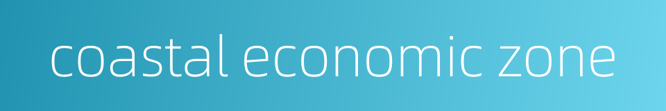 coastal economic zone的同义词