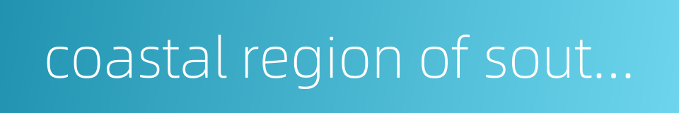 coastal region of south china的同义词