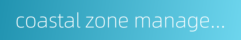 coastal zone management的同义词