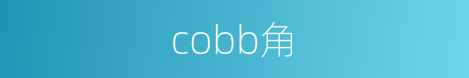 cobb角的同义词