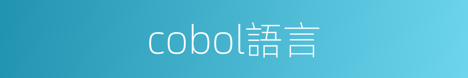 cobol語言的同義詞