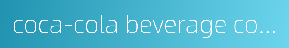 coca-cola beverage co ltd的同义词