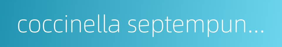 coccinella septempunctata的同义词