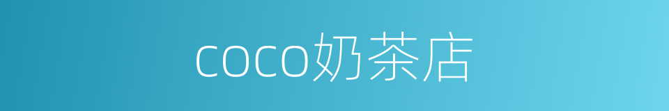 coco奶茶店的同义词