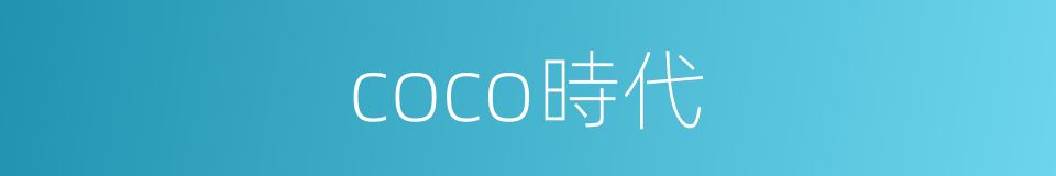 coco時代的同義詞