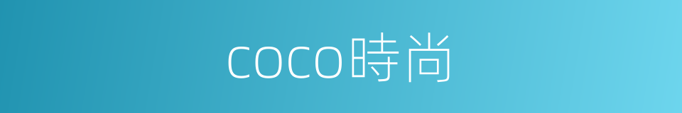 coco時尚的同義詞
