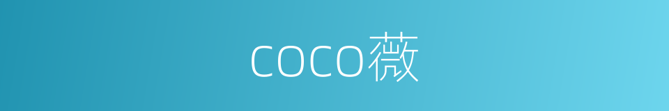 coco薇的同义词