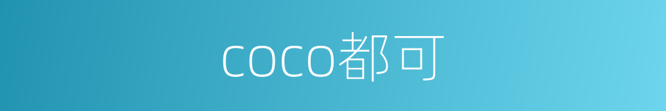 coco都可的同义词