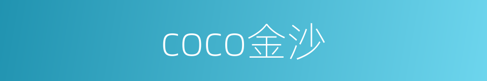 coco金沙的同义词