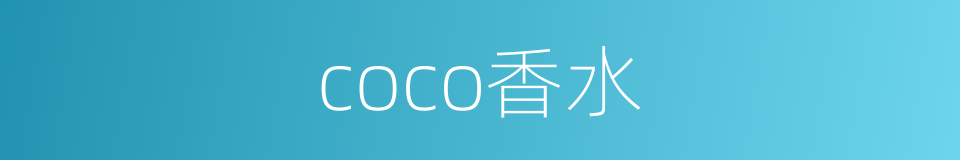 coco香水的同义词