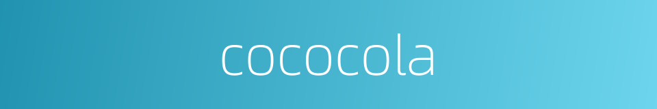 cococola的同义词