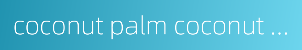 coconut palm coconut juice的同义词