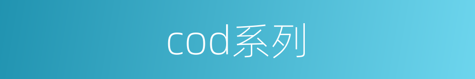 cod系列的同义词