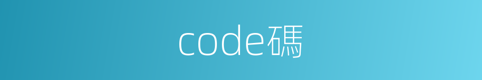 code碼的同義詞