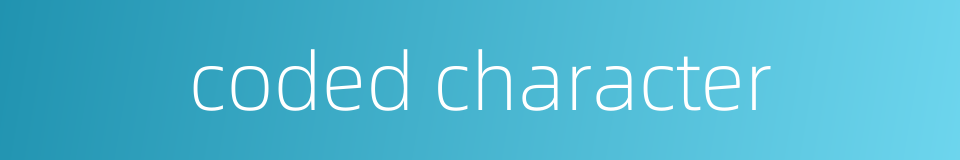coded character的同义词