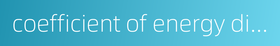 coefficient of energy dissipation的同义词