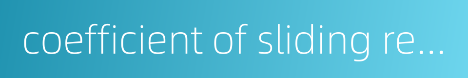 coefficient of sliding resistance的同义词