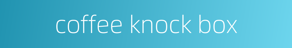 coffee knock box的同义词