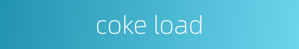 coke load的同义词