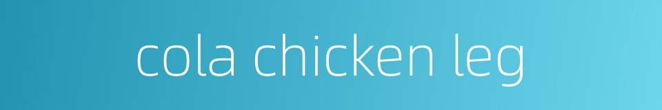 cola chicken leg的同义词