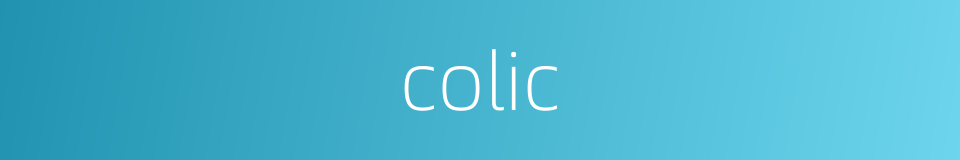 colic的同义词
