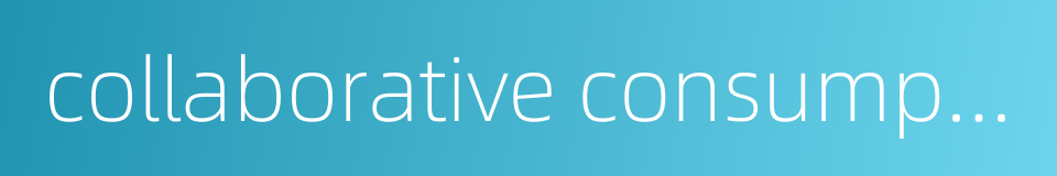 collaborative consumption的同义词