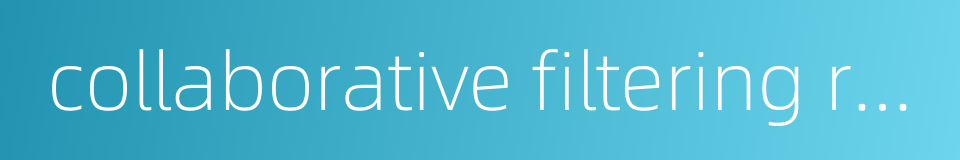 collaborative filtering recommendation的同义词