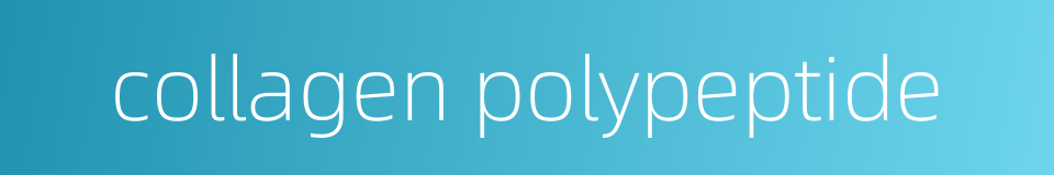collagen polypeptide的同义词