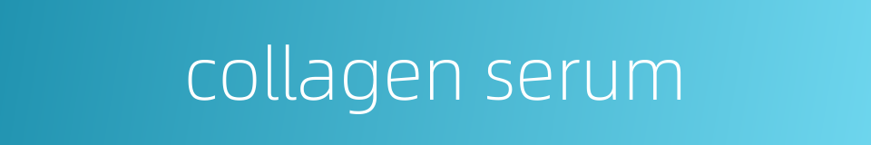 collagen serum的同义词