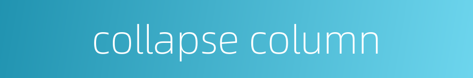 collapse column的同义词