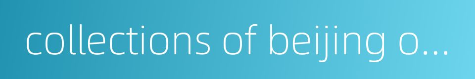 collections of beijing opera的同义词