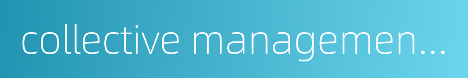 collective management organization的同义词