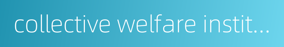 collective welfare institutions的同义词
