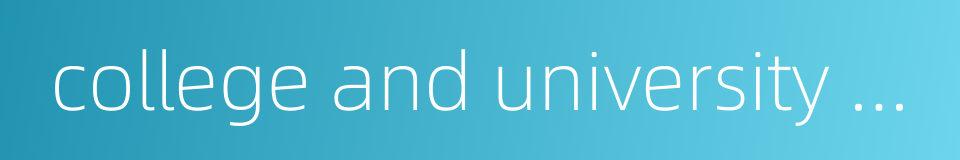 college and university rankings in the united states的同义词