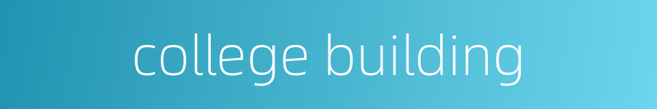 college building的同义词