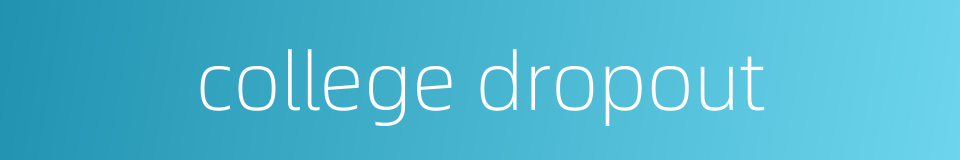 college dropout的同义词