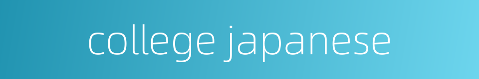 college japanese的同义词