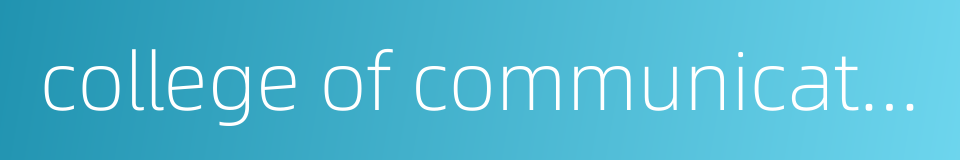 college of communications的同义词