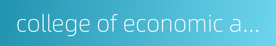 college of economic and management的同义词