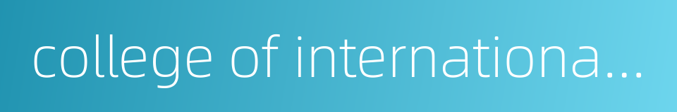 college of international exchange的同义词