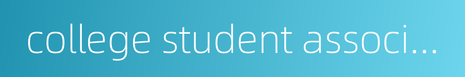 college student association的同义词