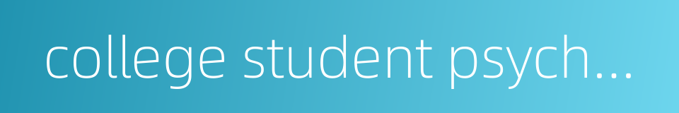 college student psychology的同义词