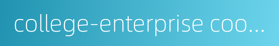 college-enterprise cooperation的同义词