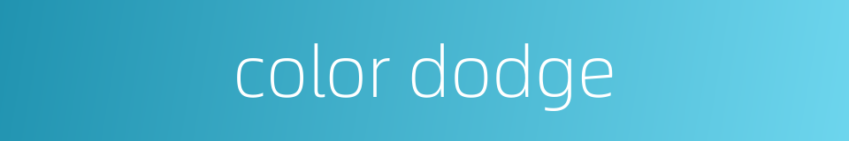 color dodge的同义词